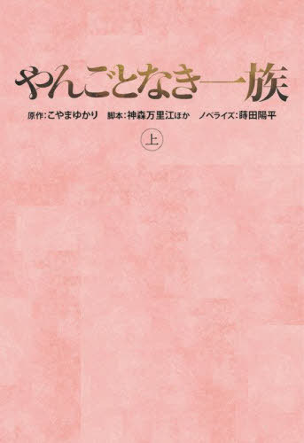 やんごとなき一族 上[本/雑誌] (扶桑社文庫) / こやまゆかり/原作 神森万里江/脚本 青塚美穂/脚本 ひかわかよ/脚本 蒔田陽平/ノベライズのサムネイル