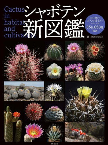 シャボテン新図鑑 Cactus in habitat and cultivation 本/雑誌 / Shabomaniac /著