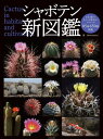 シャボテン新図鑑 Cactus in habitat and cultivation 本/雑誌 / Shabomaniac /著