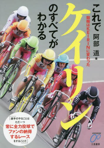 これでケイリンのすべてがわかる 競輪はKEIRINに変わった[本/雑誌] (サンケイブックス) / 阿部道/著