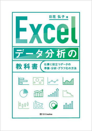 Excelデータ分析の教科書 仕事に役立つデータの準備・分析・グラフ化の方法[本/雑誌] / 日花弘子/著のサムネイル