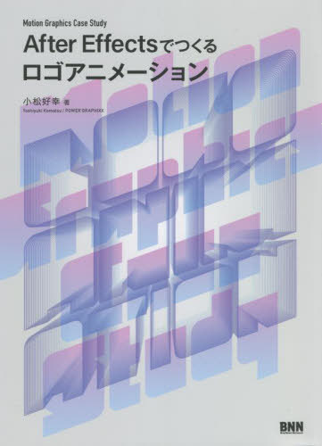 After Effectsでつくるロゴアニメーション Motion Graphics Case Study[本/雑誌] / 小松好幸/著