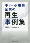 中小・小規模企業の再生事例集[本/雑誌] / 大阪府中小企業診断協会/編著