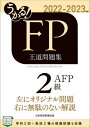 うかる!FP2級・AFP王道問題集 2022-2023年版[本/雑誌] / フィナンシャルバンクインスティチュート株式会社/編