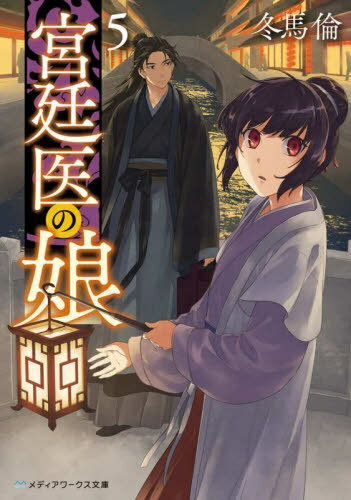 ご注文前に必ずご確認ください＜商品説明＞医道科挙に不合格となった香蘭。だが、落ち込む暇もなく、白蓮の弟子兼見習い宮廷医の日常に戻った香蘭に次々と騒動が舞い込んでくる。宮中で出会った異国の王子。白蓮の助手・陸晋と瓜二つの顔を持つ王子に、かつて...