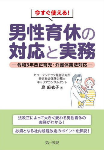 今すぐ使える!男性育休の対応と実務 令和3年改正育児・介護休業法対応[本/雑誌] / 島麻衣子/著