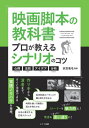 映画脚本の教科書 プロが教えるシナリオのコツ 心得・法則・アイデア・分析[本/雑誌] (コツがわかる本) / 衣笠竜屯/監修