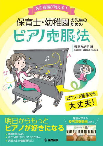 保育士・幼稚園の先生のためのピアノ克服法 苦手意識が消える![本/雑誌] / 深見友紀子/著 岩崎淳子/分担執筆 綾野鈴子/分担執筆