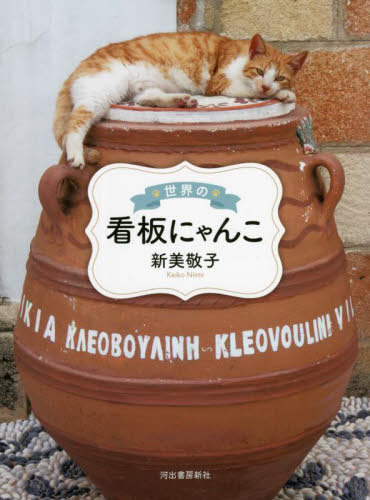 世界の看板にゃんこ[本/雑誌] / 新美敬子/著