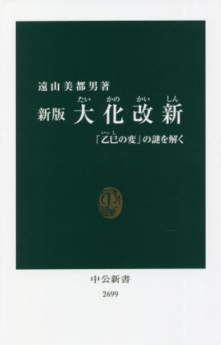 大化改新 「乙巳の変」の謎を解く[本/雑誌] (中公新書) / 遠山美都男/著