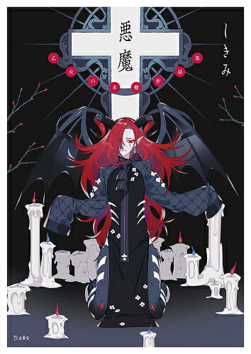 悪魔 乙女の本棚作品集[本/雑誌] (単行本・ムック) / しきみ/著