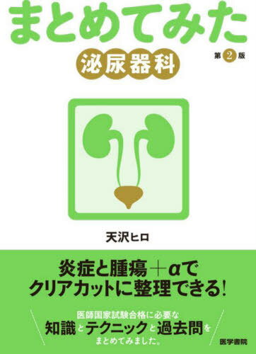 まとめてみた泌尿器科[本/雑誌] (シリーズまとめてみた) / 天沢ヒロ/著