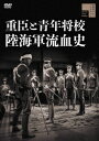 ご注文前に必ずご確認ください＜商品説明＞張作霖爆死事件に始まり二・二六事件、五・一五事件等々のエピソードを織りこんだ昭和暗黒史。昭和の暗黒史をオールスターキャストで映像化した作品がHDリマスターで復刻! 義憤にかられる陸海軍の青年将校たちを鮮烈に描いた戦記巨編。＜アーティスト／キャスト＞宇津井健(演奏者)　細川俊夫(演奏者)　中山昭二(演奏者)　坂東好太郎(演奏者)　三ツ矢歌子(演奏者)　高倉みゆき(演奏者)　土居通芳(演奏者)＜商品詳細＞商品番号：HPBR-1746Japanese Movie / Jushin to Seinen Shoko Rikukaigun Ryuketsushiメディア：DVD収録時間：79分リージョン：2カラー：モノクロ発売日：2022/08/03JAN：4907953296169重臣と青年将校 陸海軍流血史[DVD] / 邦画2022/08/03発売