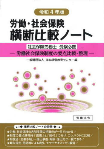 労働・社会保険横断比較ノート 社会保険労務士受験必携 令和4年版 労働社会保険制度の要点比較・整理[本/雑誌] / 日本経営教育センター/編