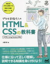 プロを目指す人のHTML & CSSの教科書[