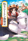 転生シートン動物記 狼王ロボ[本/雑誌] (ハルキ文庫) / 蒼空チョコ/著