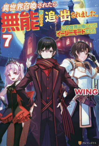 ご注文前に必ずご確認ください＜商品説明＞クラスごと勇者召喚されるも、称号も能力もない無能だからと一人追い出された少年、結城晴人。暗殺されかけた彼は、神様と出会い、望むスキルを作れるスキルをはじめとしたチート能力を手に入れた。—魔王は人族との争いを望んでいない。これまで倒してきた四天王二名の言動からそう予想したハルトは、勇者の一人、天堂と共に、魔王に会いに行くことに。魔族領に向かった二人は、魔王城潜入に成功、魔王フランと対面する。そしてそこで、人族との協調を拒む魔族がいることを知らされた。彼らを排除すべく協力を約束したのだが、その矢先、魔王と反目していた四天王の二名が反乱を起こし—。四天王反乱の陰に、邪神復活計画アリ!?難易度激甘ファンタジー、第7弾!＜アーティスト／キャスト＞WING(演奏者)＜商品詳細＞商品番号：NEOBK-2741754WING / [Cho] / Isekai Shokan Saretara Muno to Iware Remashita. Kono Sekai Ha Ore Nitotte Easy Modedeshita 7 [Light Novel]メディア：本/雑誌重量：350g発売日：2022/05JAN：9784434303340異世界召喚されたら無能と言われ追い出されました。 この世界は俺にとってイージーモードでした 7[本/雑誌] / WING/〔著〕2022/05発売