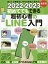 ’22-23 超初心者のLINE入門[本/雑誌] (初めてでもできる) / スタンダーズ