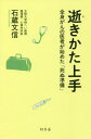 逝きかた上手 全身がんの医者が始めた「死ぬ準備」 本/雑誌 / 石蔵文信/著