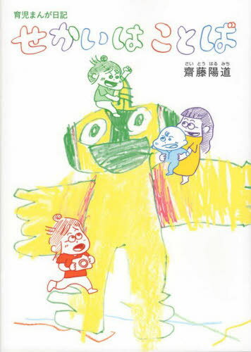 育児まんが日記 せかいはことば[本/雑誌] / 齋藤陽道/著 盛山麻奈美/エッセイ執筆、対談出演 早瀬憲太郎/監修