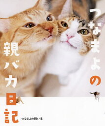 つなまよの親バカ日記[本/雑誌] (単行本・ムック) / つなまよの飼い主/〔著〕