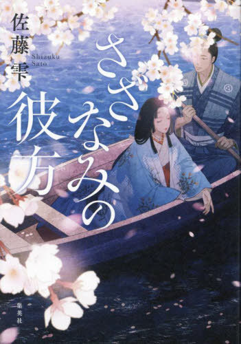 さざなみの彼方[本/雑誌] / 佐藤雫/著のサムネイル