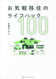 お気軽移住のライフハック100[本/雑誌] / 宇都宮ミゲル/著