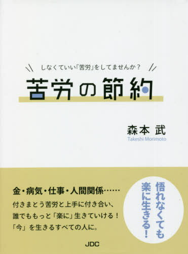 苦労の節約[本/雑誌] (COCOROの文庫) / 森本武/著