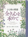 ひと時の黙想全き心を求めて / 原タイトル:Prayers for Emotional Wholeness[本/雑誌] / ストーミー・オマーティアン/著 日本聖書協会/訳