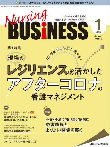 Nursing BUSiNESS チームケア時代を拓く看護マネジメント力UPマガジン 第16巻1号(2022-1)[本/雑誌] / メディカ出版