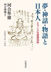 夢・神話・物語と日本人 エラノス会議講演録 / 原タイトル:DREAMS MYTHS AND FAIRY TALES IN JAPAN[本/雑誌] (岩波現代文庫 学術 444) / 河合隼雄/〔著〕 河合俊雄/訳