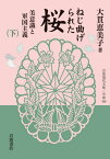 ねじ曲げられた桜 美意識と軍国主義 下[本/雑誌] (岩波現代文庫 学術 445) / 大貫恵美子/著