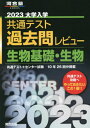 大学入学共通テスト 過去問レビュー 本/雑誌 2023 生物基礎 生物 共通テスト センター試験10年26回分掲載 (河合塾SERIES) / 河合出版