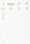 カタコトのうわごと[本/雑誌] / 多和田葉子/著