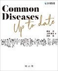 Common Diseases Up to date[本/雑誌] (適々斎塾指南書) / 板金広/編 上田剛士/編 矢吹拓/編