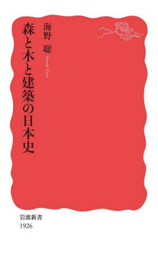 森と木と建築の日本史[本/雑誌] (岩波新書 新赤版 1926) / 海野聡/著