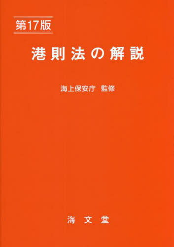 港則法の解説 第17版[本/雑誌] / 海上保安庁/監修 海上交通法令研究会/編