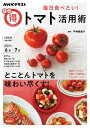 毎日食べたい!トマト活用術[本/雑誌] (NHKまる得マガジン) / 平仲亜貴子/講師