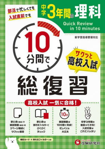 中学3年間10分間で総復習理科 高校入試一気に合格![本/雑誌] / 中学教育研究会/編著