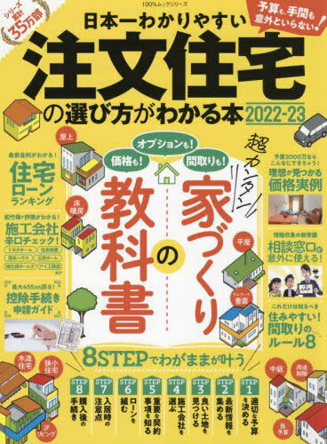 2022-23 注文住宅の選び方がわかる本[本/雑誌] (100%ムックシリーズ) / 晋遊舎