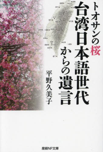 台湾日本語世代からの遺言 トオサンの桜[本/雑誌] (産経NF文庫) / 平野久美子/著