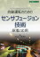 自動運転のためのセンサフュージョン技術 原理と応用[本/雑誌] (設計技術シリーズ) / 伊東敏夫/著