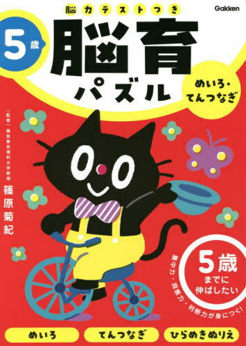 脳育パズルめいろ・てんつなぎ 脳力テストつき 5歳[本/雑誌] / 篠原菊紀/監修