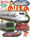のりもの[本/雑誌] (3さいからののりものずかん) / 小賀野実/写真・監修