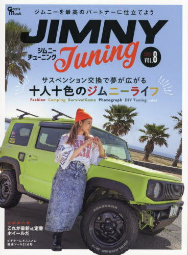 ジムニーチューニング 8[本/雑誌] (Grafis) / グラフィス