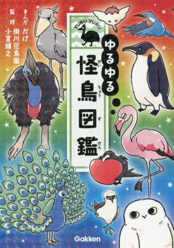 ゆるゆる怪鳥図鑑[本/雑誌] / かげ/まんが 掛川花鳥園/監修 小宮輝之/監修のサムネイル