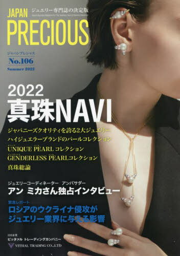 ジャパンプレシャス ジュエリー専門誌の決定版 No.106(2022Summer)[本/雑誌] / 矢野経済研究所ジャパンプレシャス編集部