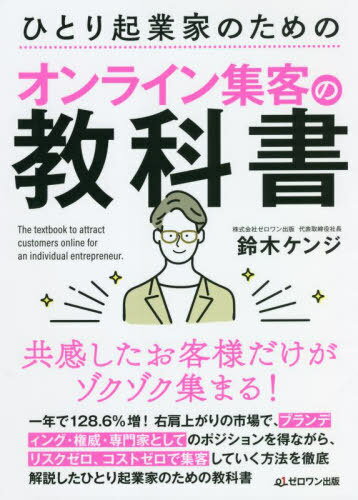 ひとり起業家のためのオンライン集客の教科書 共感したお客様だけがゾクゾク集まる![本/雑誌] / 鈴木ケンジ/著のサムネイル
