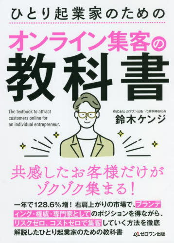 ひとり起業家のためのオンライン集客の教科書 共感したお客様だけがゾクゾク集まる 本/雑誌 / 鈴木ケンジ/著