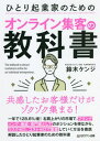 ひとり起業家のためのオンライン集客の教科書 共感したお客様だけがゾクゾク集まる![本/雑誌] / 鈴木ケンジ/著